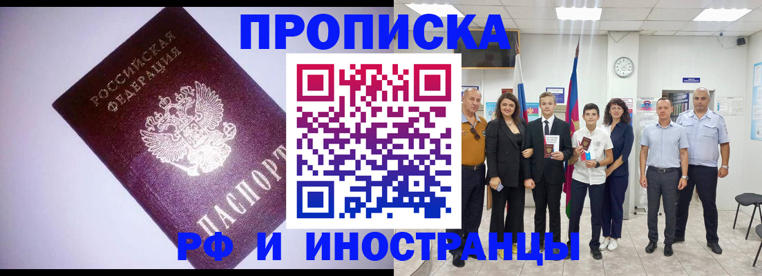 прописка законно в Новокузнецке